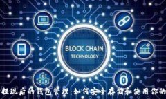   比特币提现后的钱包管理：如何安全存储和使用
