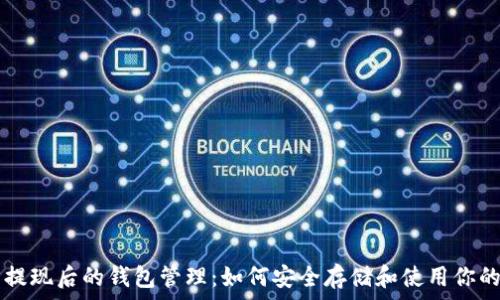   
比特币提现后的钱包管理：如何安全存储和使用你的比特币