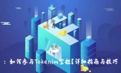 : 如何参与Tokenim空投？详细指南与技巧