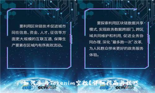 : 如何参与Tokenim空投？详细指南与技巧