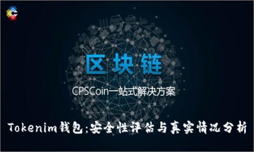 Tokenim钱包：安全性评估与真实情况分析