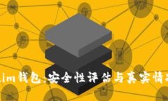 Tokenim钱包：安全性评估与真实情况分析
