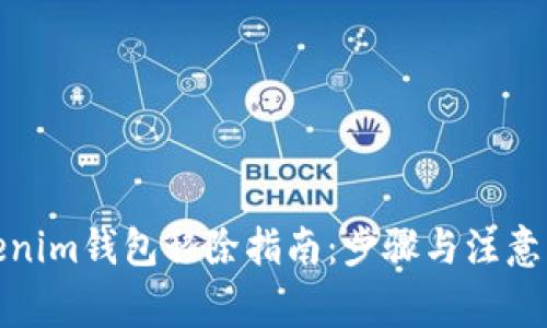 Tokenim钱包移除指南：步骤与注意事项