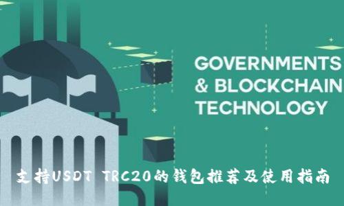 支持USDT TRC20的钱包推荐及使用指南