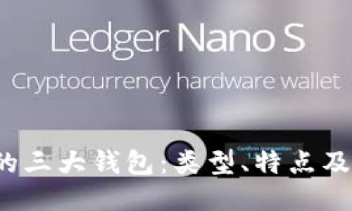  区块链的三大钱包：类型、特点及使用指南