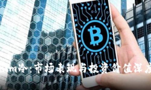 Tokenim冷：市场表现与投资价值深度剖析