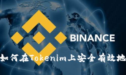 建议的: 如何在Tokenim上安全有效地修改密码