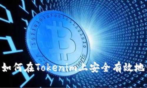 建议的: 如何在Tokenim上安全有效地修改密码