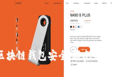 如何保障区块链钱包安全，避免被盗币的实用指南