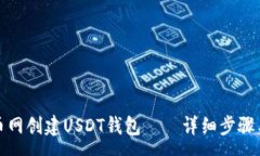 :如何在火币网创建USDT钱包——详细步骤与注意事