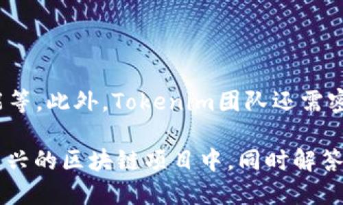    如何将 Tokenim 添加至币安链的详细指南  / 

 guanjianci  Tokenim, 币安链, 区块链, 加密货币  /guanjianci 

# 内容主体大纲

1. **引言**
   - 什么是 Tokenim
   - 币安链的概述
   - Tokenim 和币安链的关系

2. **Tokenim 的基本概念**
   - Tokenim 的功能和特性
   - Tokenim 的市场应用
   - Tokenim 的优势与劣势

3. **币安链简介**
   - 币安链的背景
   - 币安链的特点
   - 币安链的生态系统

4. **如何将 Tokenim 添加到币安链**
   - 准备工作
   - 添加 Tokenim 的步骤
   - 注意事项

5. **Tokenim 在币安链中的应用实例**
   - 交易示例
   - 合约部署示例
   - 应用场景分析

6. **未来展望**
   - Tokenim 的发展趋势
   - 币安链的未来
   - Tokenim 与币安链整合的可能性

7. **常见问题解答**
   - 如何获取 Tokenim？
   - 币安链的手续费如何计算？
   - Tokenim 的安全性如何保障？
   - 用户如何查看 Tokenim 交易记录？
   - 如何在币安链上做流动性挖矿？
   - Tokenim 如何适应市场变化？

# 内容部分

## 引言

在当今的区块链技术浪潮中，Tokenim作为一种新兴的加密货币，吸引了越来越多的关注。而币安链作为一个高速发展的区块链平台，为Tokenim的应用提供了良好的生态环境。在这篇文章中，我们将深入探讨如何将Tokenim添加至币安链，以及这一过程中的注意事项与相关应用。

## Tokenim 的基本概念

### Tokenim 的功能和特性

Tokenim是一种基于区块链技术的加密货币，旨在提供快速、安全和便捷的交易体验。它具有去中心化、透明性和不可篡改性等基本特征，这使得Tokenim能够在多种应用场景中实现价值转移和智能合约的执行。

### Tokenim 的市场应用

Tokenim不仅可以用于日常交易，还是参与各种去中心化应用、游戏与金融服务的理想选择。随着DeFi和NFT的兴起，Tokenim的市场应用前景越来越广阔。

### Tokenim 的优势与劣势

Tokenim在交易速度和安全性上具有优势，但也面临着市场竞争、流动性不足等挑战。了解这些优缺点有助于用户更好地把握其使用场景。

## 币安链简介

### 币安链的背景

币安链是由全球领先的加密货币交易所币安推出的一个区块链平台，旨在为用户提供高效、低成本的交易服务。其设计理念是支持高频交易和资产开放性。

### 币安链的特点

币安链的主要特点包括高吞吐量、低延迟和针对交易的。这使得币安链可以快速处理交易，并支持多种token的创建与交易。

### 币安链的生态系统

币安链的生态系统涵盖了交易所、钱包、去中心化应用等多个领域，为用户提供了全面的服务。

## 如何将 Tokenim 添加到币安链

### 准备工作

在开始之前，用户需要准备之间的Wallet Wallet和Tokenim的合约地址。此外，用户还需要一定的BNB作为 gas 费用。

### 添加 Tokenim 的步骤

添加Tokenim到币安链的过程可以分为几个步骤：首先，在币安链的区块链浏览器中创建token。其次，填写Tokenim的相关信息，包括名称、符号、总供应量等。最后，确认交易并支付相应的gas费用。

### 注意事项

在添加Tokenim时，用户需要确保填写的信息准确无误，以免影响后续的交易与管理。同时，了解币安链的手续费机制也非常重要。

## Tokenim 在币安链中的应用实例

### 交易示例

在币安链上进行Tokenim的交易十分方便。用户只需将Tokenim添加到账户中，即可进行买卖交易。

### 合约部署示例

Tokenim还可以被应用于智能合约的开发与执行。用户可以利用Tokenim创建去中心化应用，提供相应的业务逻辑。

### 应用场景分析

结合实际案例，分析Tokenim在DeFi、NFT等领域的应用场景与市场反馈。

## 未来展望

### Tokenim 的发展趋势

随着区块链技术的不断演进，Tokenim也在不断发展。未来，Tokenim可能会被广泛应用于更多的新兴领域。

### 币安链的未来

币安链将继续发展以支持更高的吞吐量和用户体验，为用户提供更好的服务。

### Tokenim 与币安链整合的可能性

Tokenim与币安链的整合，将会为用户带来更丰富的应用场景和更优质的交易体验。

## 常见问题解答

### 如何获取 Tokenim？

获取 Tokenim 的方法有哪些？
获取Tokenim的方式主要有3种：第一种是通过挖矿获得，用户可以参与Tokenim的挖矿活动；第二种是通过交易所购买，用户可以在多个交易平台上进行买卖；第三种是通过币安链的去中心化交易获得。无论选择哪种方式，用户都需要了解相应的手续费和交易风险。

### 币安链的手续费如何计算？

手续费的计算机制是什么？
币安链的手续费通常以BNB进行支付，具体金额取决于交易的复杂性和网络的拥堵程度。用户在进行交易之前，可以通过币安链的区块链浏览器查看当前的手续费情况。此外，BNB的价格波动也会影响手续费的实际价值。

### Tokenim 的安全性如何保障？

Tokenim 的安全性包括哪些方面？
Tokenim的安全性主要依赖于其运行在的区块链环境。币安链采用了多重安全保护措施，包括智能合约审核、密码学技术等。同时，用户也需要采取适当的安全措施，例如使用硬件钱包和定期更新密码，以保障自己的资产安全。

### 用户如何查看 Tokenim 交易记录？

交易记录查询的方法有哪些？
用户可以通过币安链提供的区块链浏览器查看Tokenim的交易记录，只需输入自己的钱包地址，即可获得相关的交易信息。此外，用户也可以在使用的交易所平台上查看与Tokenim相关的历史交易记录。

### 如何在币安链上做流动性挖矿？

流动性挖矿的步骤与注意事项
用户要参与币安链上的流动性挖矿，首先需要选择合适的流动性池，通常是某个交易对。接下来，用户需要将Tokenim和相应的币对投入流动性池。最后，用户可以从平台获得相应的奖励，包括交易手续费和额外的Token奖励。用户需要仔细阅读相关平台的规则，以了解如何最大化其收益。

### Tokenim 如何适应市场变化？

动态市场条件下的适应策略
Tokenim在市场变化中必须灵活调整其策略，包括与其他项目的合作、调整Token的流通量、以及根据市场反馈实时更新合约功能等。此外，Tokenim团队还需密切关注市场热点与用户需求，从而确保Tokenim始终处于市场的前沿。 

此内容大纲和详细问题解答，目标在于为用户提供全面的Tokenim添加至币安链的知识，让他们能更高效地操作和参与到这个新兴的区块链项目中。同时解答用户在操作过程中遇到的常见问题，以便于他们更好地理解和使用Tokenim。