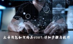火币钱包如何购买USDT：详细步骤与技巧