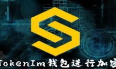 如何使用TokenIm钱包进行加密货币管理