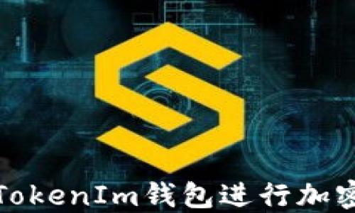 
如何使用TokenIm钱包进行加密货币管理