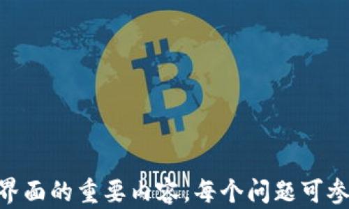 
  比特币钱包登录界面解析：如何安全快速进入您的数字资产世界 / 

关键词：
 guanjianci 比特币钱包, 登录界面, 数字资产, 安全登录 /guanjianci 

---

## 内容主体大纲

1. 比特币钱包简介
   - 什么是比特币钱包
   - 比特币钱包的分类
   - 比特币钱包的重要性

2. 登录界面的基本构成
   - 登录界面的基本元素
   - 常见布局和设计要求
   - 用户体验（UX）考虑

3. 如何安全登录比特币钱包
   - 使用强密码的重要性
   - 两步验证及其实现
   - 不同设备和环境下的安全注意事项

4. 常见问题与解决方案
   - 登录失败的原因
   - 如何找回被冻结的账户
   - 登录过程中常见的安全陷阱

5. 比特币钱包的未来趋势
   - 隐私和安全性的新技术
   - 用户体验的未来发展
   - 监管和法律的影响

6. 结论
   - 登录比特币钱包的核心要点
   - 安全使用比特币钱包的建议

---

## 内容详细介绍

### 比特币钱包简介
#### 什么是比特币钱包
比特币钱包是一种数字工具，用于存储、接收和发送比特币。它包含了用户的公钥和私钥，公钥可以向他人展示以便于接收比特币，而私钥则是确保资金安全的关键，应该妥善保管。

#### 比特币钱包的分类
比特币钱包可以分为冷钱包和热钱包。冷钱包是指不与互联网连接的存储方式，如硬件钱包或纸钱包，提供更高的安全性。热钱包则是在线可访问的钱包，方便交易但相对风险较高。

#### 比特币钱包的重要性
选择合适的钱包直接影响到比特币的安全性和可管理性。不同的使用场景和需求，决定了用户要选择不同类型的钱包。了解钱包的基本功能，是安全管理数字资产的第一步。

### 登录界面的基本构成
#### 登录界面的基本元素
比特币钱包的登录界面一般包括用户名、密码输入框以及登录按钮。同时，也会针对用户提供相关的辅助选项，比如“注册账户”、“忘记密码”等。

#### 常见布局和设计要求
良好的设计应。登录界面的配色、字体和图标应一致，以便用户能够快速找到输入框或其他功能按钮。对于手机用户，响应式设计是不可或缺的。

#### 用户体验（UX）考虑
设计良好的用户体验不仅能让用户快速完成登录，还能提升其对钱包的信任感。清晰的提示信息和用户反馈，能有效减少用户在使用过程中的疑惑。

### 如何安全登录比特币钱包
#### 使用强密码的重要性
强密码是比特币钱包安全的第一道防线。用户应该使用包含字母、数字和符号的组合，确保密码的强度，避免使用简单的组合和个人信息。

#### 两步验证及其实现
为了增加额外的保护，可以使用两步验证。这通常是在用户输入密码后，会要求输入一个发送到手机或邮箱的验证码。这道步骤大大降低了账户被盗的风险。

#### 不同设备和环境下的安全注意事项
在公共网络（如咖啡店、机场等）或不安全设备（如公用计算机）上登录钱包则需谨慎。一定要确保使用VPN或私密网络，提高自身信息的安全性。

### 常见问题与解决方案
#### 登录失败的原因
登录失败可能由多种原因造成，包括错误的密码、账户被冻结、网络问题等。了解这些可能的原因，有助于快速找出解决方案。

#### 如何找回被冻结的账户
账户被冻结通常是由于多次错误登录或其他安全原因。用户需要按照钱包提供的找回流程，通过邮箱或手机验证身份来解锁账户。

#### 登录过程中常见的安全陷阱
许多用户在登录时可能会被钓鱼网站欺骗。用户应始终确认网站的URL，确保进入的是官方的比特币钱包，而非仿制网站。

### 比特币钱包的未来趋势
#### 隐私和安全性的新技术
随着科技的发展，新技术如区块链技术将为比特币钱包提供更强的隐私保护机制，用户的交易信息将更加安全透明。

#### 用户体验的未来发展
未来的比特币钱包会更加人性化，注重用户体验，包括更直观的界面、快速的交易流程、以及灵活的资产管理工具。

#### 监管和法律的影响
随着数字货币市场的不断发展，监管政策也在加强。比特币钱包的设计和使用将逐渐向合规方向发展，确保满足法律要求。

### 结论
#### 登录比特币钱包的核心要点
可靠的比特币钱包登录不仅依赖于其设计，也取决于用户的安全意识和习惯。了解更多相关知识，可以大大提升用户的安全性。

#### 安全使用比特币钱包的建议
切勿轻信任何要求您提供私钥的呼吁，保持警惕，定期更改密码，并时刻关注安全动态，确保您的数字资产安全无虞。

---

## 相关问题思考

1. **如何选择合适的比特币钱包？**
   - 比较各类比特币钱包的优缺点
   - 提供用户选购的建议

2. **比特币钱包的安全性如何评估？**
   - 具体的评估标准
   - 实际案例分析

3. **哪个比特币钱包最受欢迎，为什么？**
   - 市场上主流钱包的对比
   - 用户评价和反馈收集

4. **比特币钱包内部的安全技术有哪些？**
   - 比特币钱包所用的加密技术
   - 最新的实现方式

5. **比特币钱包出现问题时的应急方案是什么？**
   - 遇到问题该如何处理
   - 如何避免再次出现问题

6. **未来比特币钱包可能的变化是什么？**
   - 新技术对钱包的影响
   - 法规变化的后果

以上问题需要各自详细介绍，帮助读者更全面地了解比特币钱包及其登录界面的重要内容。每个问题可参考的内容深度及字数约800字。