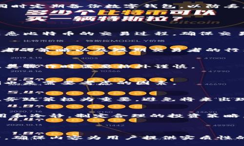 思考一个接近且适合  的


  下载钱包送比特币：如何获取免费的加密货币 / 
```

相关关键词


 guanjianci 比特币, 加密货币, 数字钱包, 免费比特币 /guanjianci 
```

内容主体大纲

1. 引言
   - 什么是比特币？
   - 为什么大家都想获得比特币？

2. 数字钱包的概念
   - 什么是数字钱包？
   - 数字钱包的类型
     - 热钱包与冷钱包
     - 移动钱包和桌面钱包

3. 下载钱包送比特币的商机
   - 各大钱包平台的优惠活动
   - 如何选择安全可靠的钱包？

4. 获取比特币的其他途径
   - 参与挖矿
   - 交易所购买
   - 接受比特币支付作为报酬

5. 如何安全地存储和管理比特币
   - 钱包的安全性
   - 防止诈骗和丢失的方法

6. 常见问题解答（FAQ）
   - 如何使用比特币？
   - 比特币的价格波动会影响哪些方面？
   - 抵押或借贷比特币的风险？
   - 如何换取法定货币？
   - 比特币的税务处理如何？
   - 长期持有比特币的建议？

---

详细内容

### 引言

在当今数字化时代，比特币作为最早也是最知名的加密货币，正受到越来越多人的关注。很多人不仅希望通过投资比特币来实现财务自由，也希望获得一些免费的比特币作为实验。然后，如何获取免费的比特币是每个新手和潜在投资者都想要了解的问题。

本文将详细介绍如何通过下载数字钱包获取免费的比特币，以及如何安全地使用和管理这些数字资产。令人兴奋的是，越来越多的钱包平台正推出下载钱包送比特币的优惠活动，这不仅吸引新用户，还让现有用户能通过参与活动获得额外的收益。

### 数字钱包的概念

在深入探讨如何获取免费的比特币之前，首先我们需要理解数字钱包的概念。数字钱包本质上是一个在线账户，用户可以通过它存储、管理和交易各种加密货币，包括比特币。

什么是数字钱包？
数字钱包就像是传统钱包的一种电子形式。与实体钱包不同，数字钱包通常用于存储加密货币的私钥和公钥，用户可以通过这些信息进行交易。

数字钱包的类型

数字钱包主要分为热钱包和冷钱包两类：

- **热钱包**：这种类型的钱包需要连接到互联网，方便进行交易和兑换。常见于交易所、手机APP和网页钱包。热钱包虽然使用方便，但由于连网状态，更容易受到黑客攻击。  
- **冷钱包**：冷钱包脱离互联网，可以存储私钥和公钥。最常见的冷钱包包括硬件钱包、纸钱包等。这类钱包提供较高的安全性，但在使用时需要将其连接到互联网进行交易。

此外，数字钱包还可以分为移动钱包和桌面钱包。移动钱包通常通过手机APP提供服务，方便用户随时随地进行交易；桌面钱包则在电脑上运行，适合喜欢使用电脑进行加密货币管理的用户。

### 下载钱包送比特币的商机

有许多知名的钱包提供商正推出下载钱包送比特币的活动，以此吸引新用户并扩大市场份额。许多加密货币爱好者通过这些活动获得免费的比特币，享受额外的利益。

各大钱包平台的优惠活动
各个钱包平台通常会在下载后提供一定数量的比特币作为奖励。例如，有些平台在用户注册后进行首次充值时，会给予额外的比特币奖励。而其他一些平台可能会提供URF（Universal Referral Fund）形式的奖励，用户通过邀请他人下载钱包和交易也可以获得相应的比特币。

如何选择安全可靠的钱包？
在选择钱包时，用户应该对钱包提供商进行仔细研究。首先，建议选择市场口碑较好的钱包，并查看该平台注册用户的反馈。另外，钱包系统的安全性、隐私政策以及客户支持也是值得考虑的因素。

### 获取比特币的其他途径

除了通过下载钱包送比特币的方式，还有许多其他途径可以获得比特币。

参与挖矿
比特币的挖矿是一种通过计算机算力来生成比特币的过程。虽然现在比特币挖矿的门槛相对较高，但如果你具备相应的技术知识和设备，那参与挖矿也是获取比特币的一条途径。

交易所购买
许多投资者选择通过加密货币交易所直接购买比特币。用户只需创建账户并进行购买，即可获得比特币。这是当前获取比特币最直接、最方便的方式之一。

接受比特币支付作为报酬
如果你是自由职业者或者经营小型企业，不妨考虑接受比特币作为报酬。许多消费者愿意用比特币来支付，从而为你带来额外的虚拟资产。

### 如何安全地存储和管理比特币

获得比特币后，存储和管理变得尤为重要。安全保障措施不可忽视，避免失窃和诈骗是每个用户都需要重视的问题。

钱包的安全性
选择一个安全的钱包是第一步。除了选择知名品牌的钱包外，用户应该定期更新自己的安全设置，例如启用两步验证。

防止诈骗和丢失的方法
用户还应该提高警惕，防止落入诈骗陷阱。不要随便上当相信陌生人的投资建议，确保所有交易都是通过可靠的渠道进行。同时定期备份数字钱包，以防丢失。

### 常见问题解答（FAQ）

如何使用比特币？
使用比特币的方法相对简单。用户可以借助数字钱包将比特币转账给其他人，或者在购买商品时用比特币支付。关键是要熟悉比特币的交易过程，确保交易的每一步都被正确执行。

比特币的价格波动会影响哪些方面？
比特币的市场价格受到供需关系、市场情绪、国家政策等各种因素的影响。一般来说，价格波动主要影响投资风险、长远持有者的策略以及短期交易者的行为。

抵押或借贷比特币的风险？
借贷和抵押比特币虽然可以获得额外收益，但同时也伴随着风险。市场价格下跌可能导致借贷者的本金受损，因此在进行此类操作时需要格外谨慎。

如何换取法定货币？
用户可以通过交易所将比特币兑换成法定货币。一般而言，交易所会根据实时市场价格进行兑换，但交易手续费和提现时间也是需要考虑的因素。

比特币的税务处理如何？
各国对比特币的税务政策有所不同，用户在出售或交易比特币时往往需要缴纳相应的税款。在做交易决策时，了解并遵守税务政策极为重要，避免将来出现法律问题。

长期持有比特币的建议？
对于那些决定长期持有比特币的用户，建议定期关注市场动态，合理制定投资计划。短期波动不可避免，持有者需要保持信用和冷静，制定合理的投资策略。

---

以上内容大纲包含了下载钱包送比特币的多个方面，并详细回答了常见问题，写作时应注意使用清晰、流畅的语言进行展开，确保内容为用户提供实质性的帮助与指导。