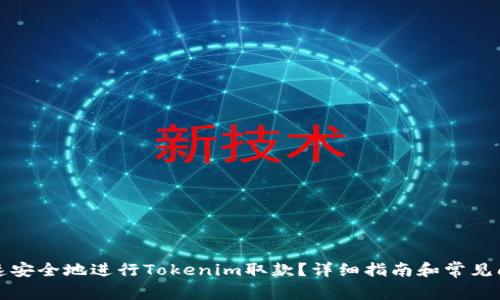如何快速安全地进行Tokenim取款？详细指南和常见问题解答