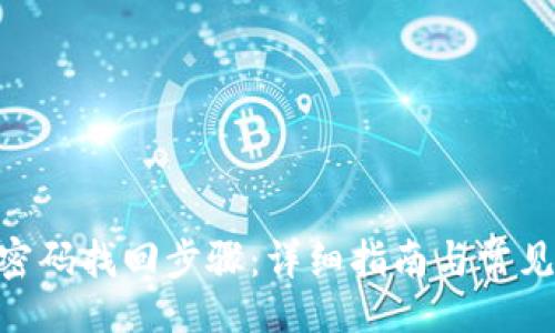 题目
```
Tokenim密码找回步骤：详细指南与常见问题解答