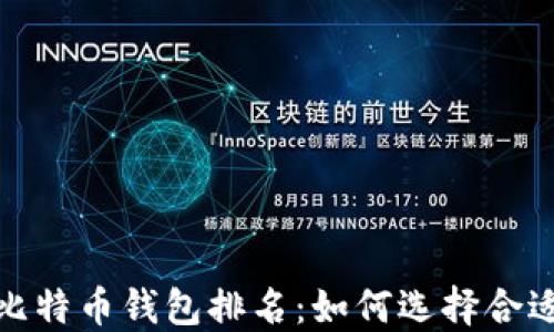 
2023年比特币钱包排名：如何选择合适的钱包？