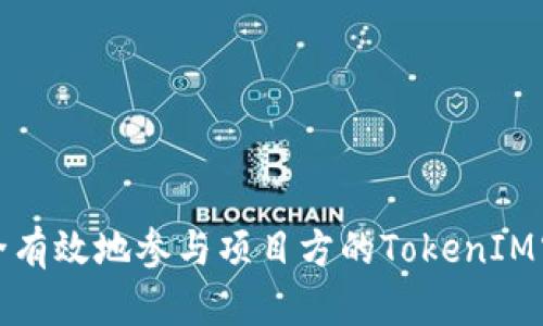 如何安全有效地参与项目方的TokenIM空投活动