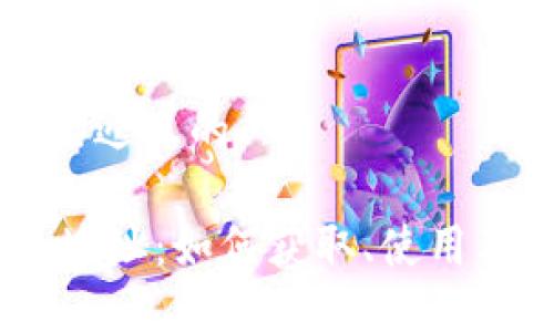 思考一个接近且的

USDT钱包地址：如何获取、使用及安全指南