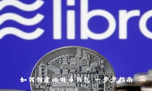 如何创建比特币钱包：一步步指南