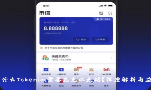 为什么Tokenim需要先充以太坊？深度解析与应用