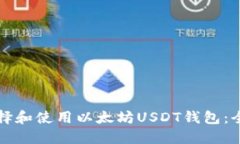 如何选择和使用以太坊USDT钱包：全面指南