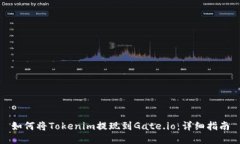 如何将Tokenim提现到Gate.io：详细指南