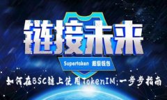 如何在BSC链上使用TokenIM：一步步指南