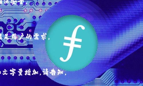 biao ti/biao ti：推荐最适合存储USDT的钱包选择指南

/guanjianci：USDT钱包, 加密货币, 数字资产, 钱包推荐

### 内容主体大纲

1. 引言  
   1.1. 什么是USDT  
   1.2. 为什么选择合适的钱包重要  

2. USDT钱包的种类   
   2.1. 热钱包与冷钱包  
   2.2. 软件钱包 vs 硬件钱包  

3. 推荐的USDT钱包  
   3.1. 硬件钱包推荐  
   3.2. 软件钱包推荐  
   3.3. 去中心化钱包推荐  

4. USDT钱包的安全性  
   4.1. 钱包安全性的重要性  
   4.2. 常见的安全风险  
   4.3. 如何提高钱包的安全性  

5. 使用USDT钱包的注意事项  
   5.1. 钱包备份与恢复  
   5.2. 私钥管理  
   5.3. 地址确认  

6. 未来的USDT钱包发展趋势  
   6.1. 身份验证和多重签名技术  
   6.2. 钱包集成的DeFi服务  
   6.3. 用户体验的创新  

7. 常见问题  
   7.1. 如何选择适合自己的USDT钱包？  
   7.2. 钱包中的USDT可以转账到其他钱包吗？  
   7.3. 是否可以在热钱包中存储大量USDT？  
   7.4. 如何确保我的钱包不被黑客攻击？  
   7.5. 如何恢复丢失的钱包？  
   7.6. USDT钱包的未来会如何发展？

---

### 正文内容

#### 1. 引言

在如今的数字经济时代，USDT（泰达币）作为一种稳定币，已经成为了许多投资者和交易者的首选数字资产。由于其价值与美元挂钩，USDT为交易者提供了一个在加密货币市场中相对稳定的资产。因此，选择一个安全、便捷的USDT钱包至关重要。

世界各地的加密货币用户都在不断寻找理想的钱包来存储他们的数字资产策略。本文将为您介绍不同类型的USDT钱包，为您的加密资产提供最佳存储解决方案。

#### 2. USDT钱包的种类

##### 2.1 热钱包与冷钱包

USDT钱包主要分为热钱包和冷钱包。热钱包是指通过互联网连接的数字钱包，方便用户进行快速交易，但由于其持续在线的特性，安全风险相对较高。相反，冷钱包是离线存储的场所，通常被认为更安全，因为它们不直接连接到互联网。

##### 2.2 软件钱包 vs 硬件钱包

软件钱包可以下载到手机或电脑上，提供便捷的使用体验，适合日常交易。而硬件钱包是专门的设备，用于存储私钥，其安全性优于软件钱包。用户在选择时，可以根据自己的需求来决定是选择软件钱包还是硬件钱包。

#### 3. 推荐的USDT钱包

##### 3.1 硬件钱包推荐

目前市面上有多种硬件钱包可供选择，如Ledger Nano X和Trezor Model T。它们提供高安全性，适合长期存储USDT和其他数字资产。

##### 3.2 软件钱包推荐

Infinito Wallet和Exodus是非常受欢迎的软件钱包。它们用户友好，支持多种加密货币，并在移动设备上又非常便捷。

##### 3.3 去中心化钱包推荐

如MetaMask和Trust Wallet这类去中心化钱包，允许用户直接控制私钥，提高了资产的安全性。

#### 4. USDT钱包的安全性

##### 4.1 钱包安全性的重要性

使用USDT钱包时，保护私钥和助记词是重要的安全措施。这些信息是访问钱包的唯一凭证，一旦丢失，就无法再找回。

##### 4.2 常见的安全风险

网络钓鱼和恶意软件等为常见的安全风险。用户需始终保持警惕，确保使用官方渠道下载钱包应用。

##### 4.3 如何提高钱包的安全性

可以通过启用双重验证和定期更换密码等方式提高安全性。此外，使用硬件钱包是保护资产的最佳选择。

#### 5. 使用USDT钱包的注意事项

##### 5.1 钱包备份与恢复

定期备份钱包信息，以防数据丢失对资产造成影响。恢复过程应遵循提供的步骤来确保资金安全。

##### 5.2 私钥管理

私钥绝对不能泄露。如果私钥丢失，用户将无法访问账户里的资产，甚至可能导致财产损失。

##### 5.3 地址确认

在进行转账前，需要确认地址是否正确，防止资产转错账户，导致永久性损失。

#### 6. 未来的USDT钱包发展趋势

##### 6.1 身份验证和多重签名技术

未来，随着技术的进步，USDT钱包会越来越多地引入身份验证和多重签名技术，以进一步增强安全性。

##### 6.2 钱包集成的DeFi服务

许多USDT钱包越来越多地集成去中心化金融（DeFi）服务，使用户能在一个平台上进行更多交易和投资。

##### 6.3 用户体验的创新

未来的钱包将更加注重用户体验，通过提供更直观的界面与多样化的功能来吸引用户。

#### 7. 常见问题

##### 7.1 如何选择适合自己的USDT钱包？

选择USDT钱包时，请考虑安全性、使用便捷性和功能。硬件钱包适合长期存储，软件钱包适合交易频繁的用户。

##### 7.2 钱包中的USDT可以转账到其他钱包吗？

当然，可以将钱包中的USDT转账到其他钱包。请确保您输入的地址正确，以免造成资产永久丢失。

##### 7.3 是否可以在热钱包中存储大量USDT？

虽然可以存储，但由于热钱包常在线，建议只存储日常交易所需的小额USDT，长期持有则应考虑冷钱包。

##### 7.4 如何确保我的钱包不被黑客攻击？

使用强密码和启用双重验证是确保钱包安全的重要措施。同时，避免在不安全的网络上进行交易，以减少风险。

##### 7.5 如何恢复丢失的钱包？

如果您失去了钱包或其私钥，可以通过钱包备份中的助记词来恢复，但请务必妥善保管这些信息，确保安全。

##### 7.6 USDT钱包的未来会如何发展？

未来，随着区块链技术和金融科技的进步，USDT钱包会更加安全、便捷，同时集成更多金融服务，以满足用户的需求。

---

以上是关于USDT钱包的一些详细说明和问题解答，内容已围绕大纲进行展开，如需更详细的信息和文字量增加，请告知。