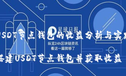搭建USDT节点钱包的收益分析与实践指南

如何搭建USDT节点钱包并获取收益