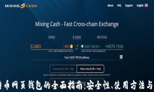 
台湾比特币网页钱包的全面指南：安全性、使用方法与市场前景