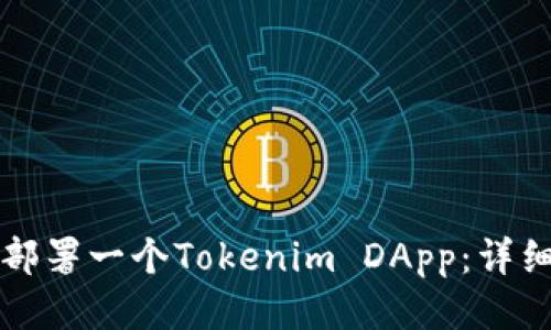 如何部署一个Tokenim DApp：详细指南