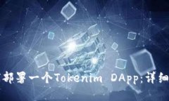 如何部署一个Tokenim DApp：详细指南