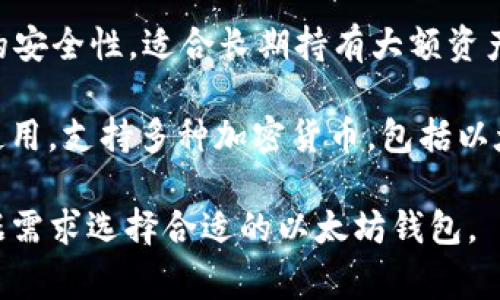 以太坊（Ethereum）钱包是用来存储、接收和发送以太币（ETH）及其他基于以太坊的代币的数字钱包。常见的以太坊钱包包括：

1. **MetaMask**：一个流行的浏览器扩展程序和移动应用程序，允许用户方便地与以太坊网络进行交互。

2. **MyEtherWallet**：一个开源的客户端侧以太坊钱包，允许用户生成公私钥对，并创建新的以太坊钱包。

3. **Trust Wallet**：一个移动端的去中心化钱包，支持以太坊及其他链的数字资产。

4. **Ledger和Trezor**：硬件钱包，提供更高的安全性，适合长期持有大额资产的用户。

5. **Exodus**：一款桌面和移动端钱包，易于使用，支持多种加密货币，包括以太坊。

每种钱包都有其特点和适用场景，用户可以根据需求选择合适的以太坊钱包。