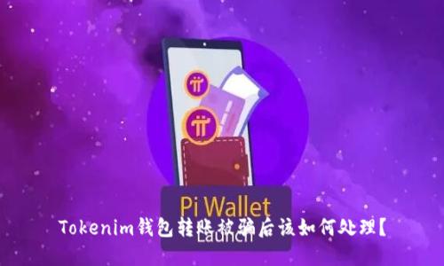 Tokenim钱包转账被骗后该如何处理?