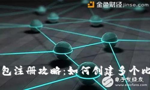 比特币钱包注册攻略：如何创建多个比特币账户
