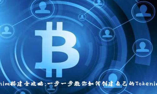 Tokenim搭建全攻略：一步一步教你如何创建自己的Tokenim平台