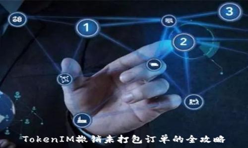  
TokenIM撤销未打包订单的全攻略