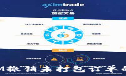  
TokenIM撤销未打包订单的全攻略