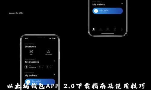 
以太坊钱包APP 2.0下载指南及使用技巧