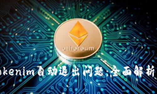 如何解决Tokenim自动退出问题：全面解析与解决方案