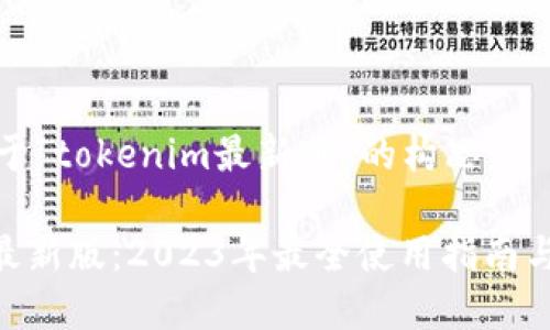 下面是关于“tokenim最新版”的构思：

Tokenim最新版：2023年最全使用指南与功能解析